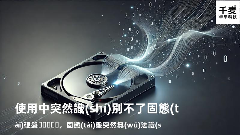 使用中突然識(shí)別不了固態(tài)硬盤，固態(tài)盤 突然無(wú)法識(shí)別